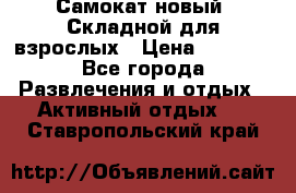 Самокат новый. Складной,для взрослых › Цена ­ 3 300 - Все города Развлечения и отдых » Активный отдых   . Ставропольский край